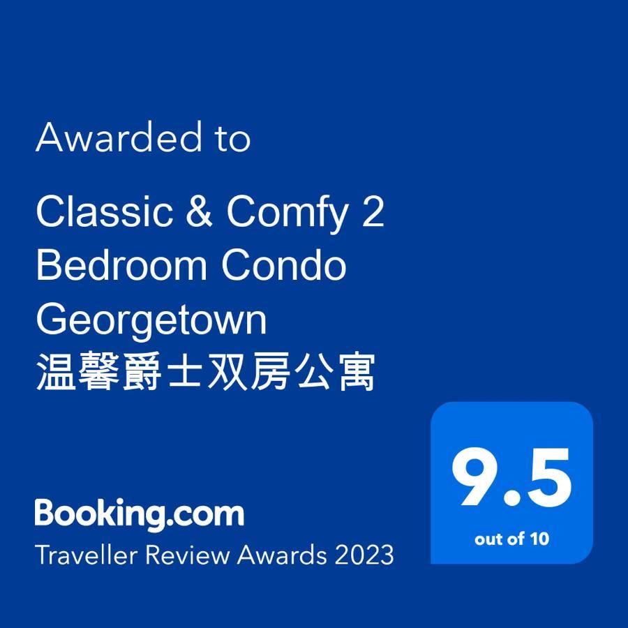 Classic & Comfy 2 Bedroom Condo Georgetown 温馨爵士双房公寓 Bagan Jermal Exterior photo